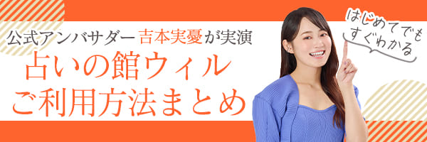 はじめてでもすぐわかる 公式アンバサダー吉本実憂さんが実演!占いの館ウィルご利用方法まとめ