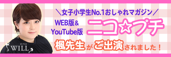 YouTube 『ニコ☆プチTV』、WEBマガジン『ニコ☆プチネット』